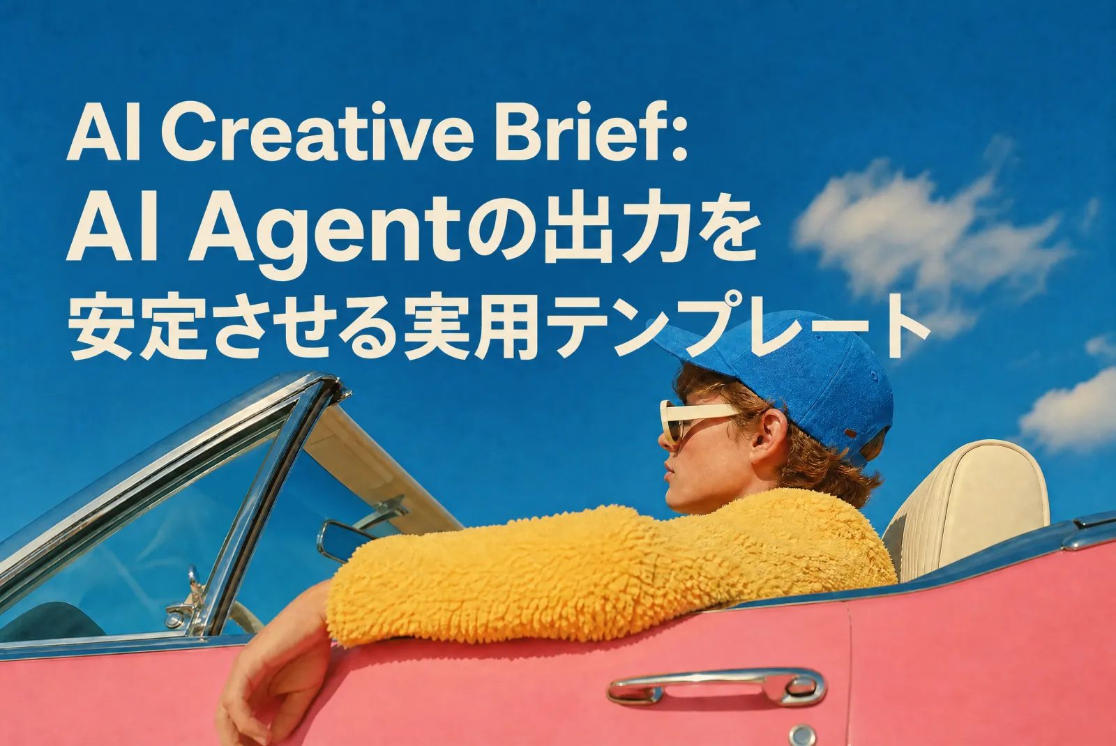 AI Creative Brief:AI Agentの出力を安定させる実用テンプレート
