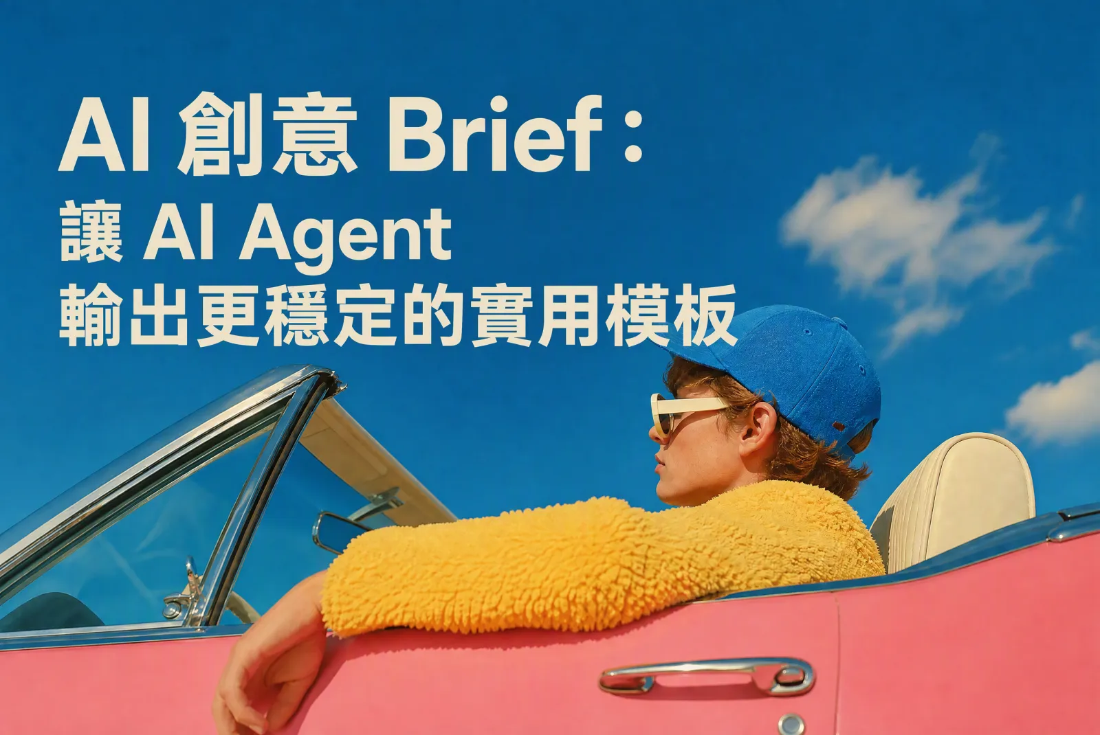 AI 創意 Brief:讓 AI Agent 輸出更穩定的實用模板