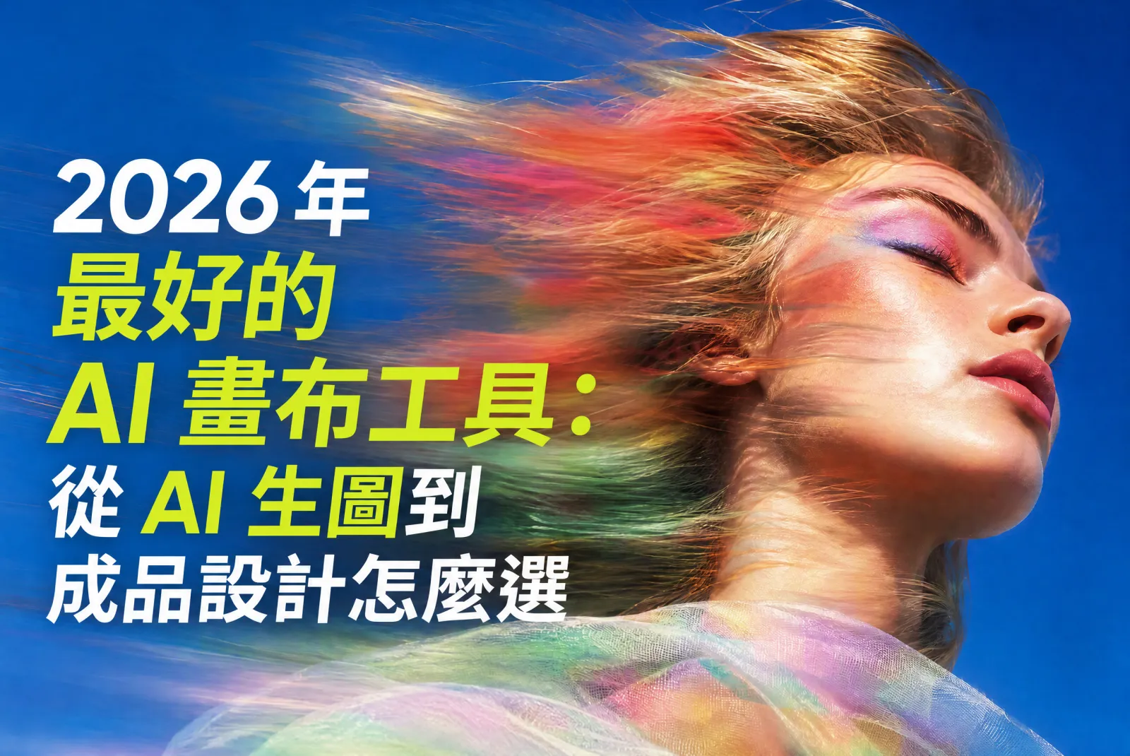 2026 年最好的 AI 畫布工具:從 AI 生圖到成品設計怎麼選