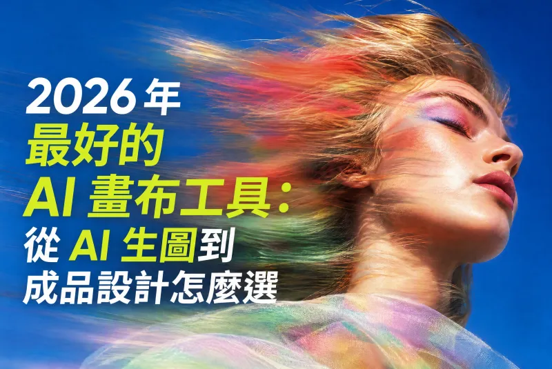2026 年最好的 AI 畫布工具：從 AI 生圖到成品設計怎麼選