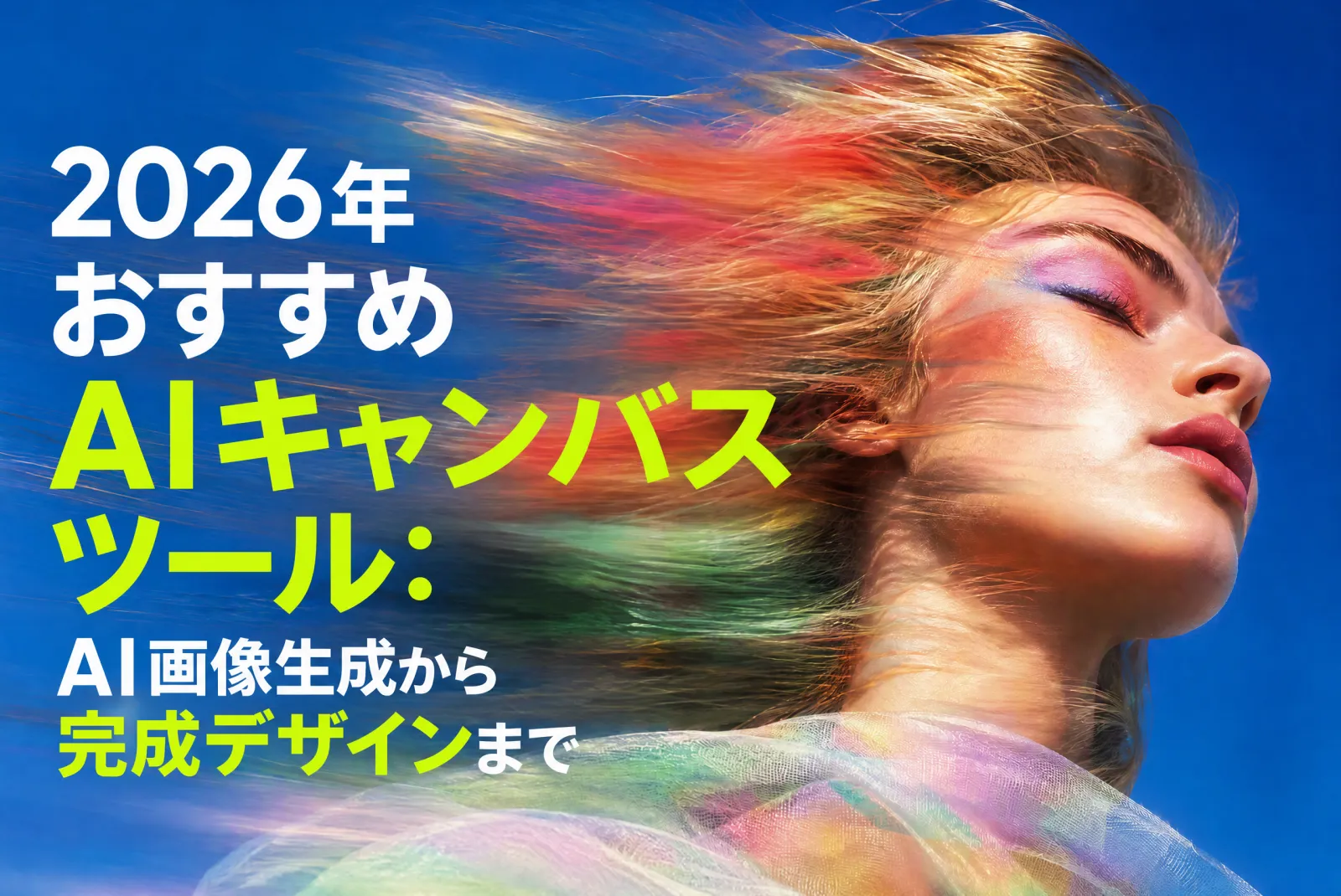 2026年おすすめAIキャンバスツール：AI画像生成から完成デザインまで