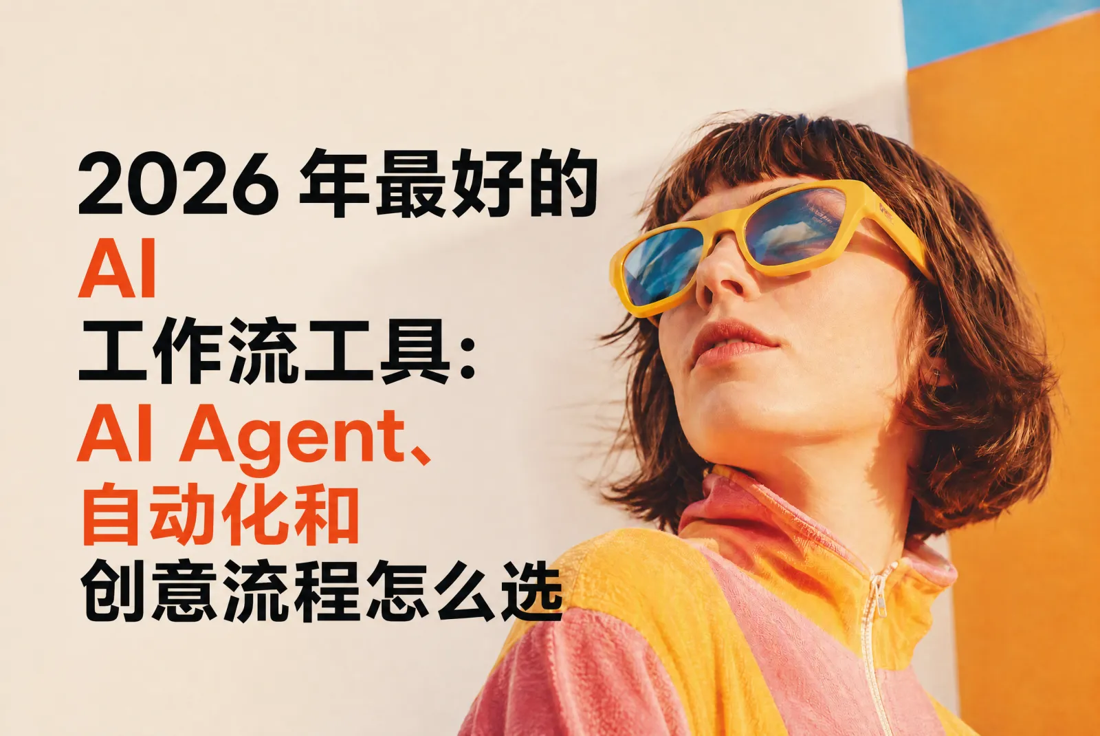 2026 年最好的 AI 工作流工具：AI Agent、自动化和创意流程怎么选