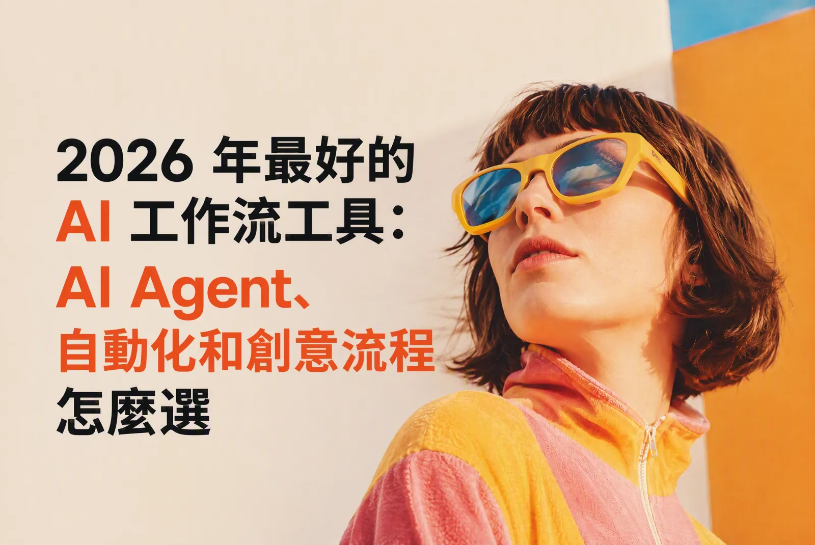 2026 年最好的 AI 工作流工具:AI Agent、自動化和創意流程怎麼選