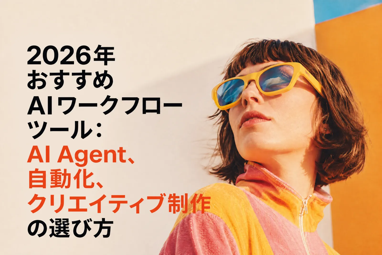 2026年おすすめAIワークフローツール：AI Agent、自動化、クリエイティブ制作の選び方
