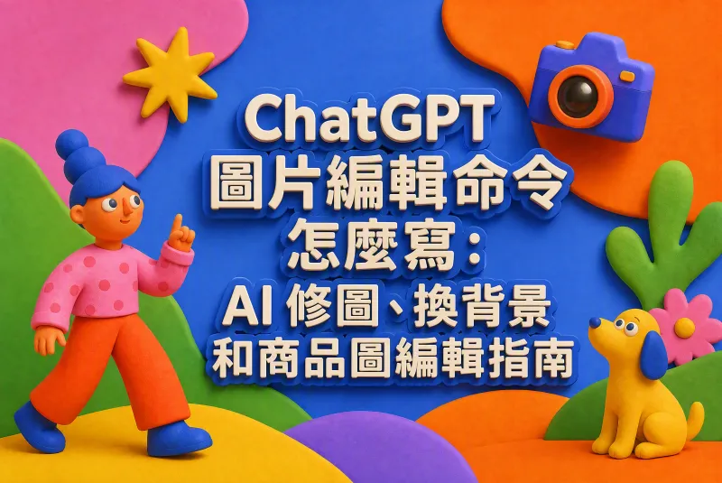 ChatGPT 圖片編輯命令怎麼寫：AI 修圖、換背景和商品圖編輯指南