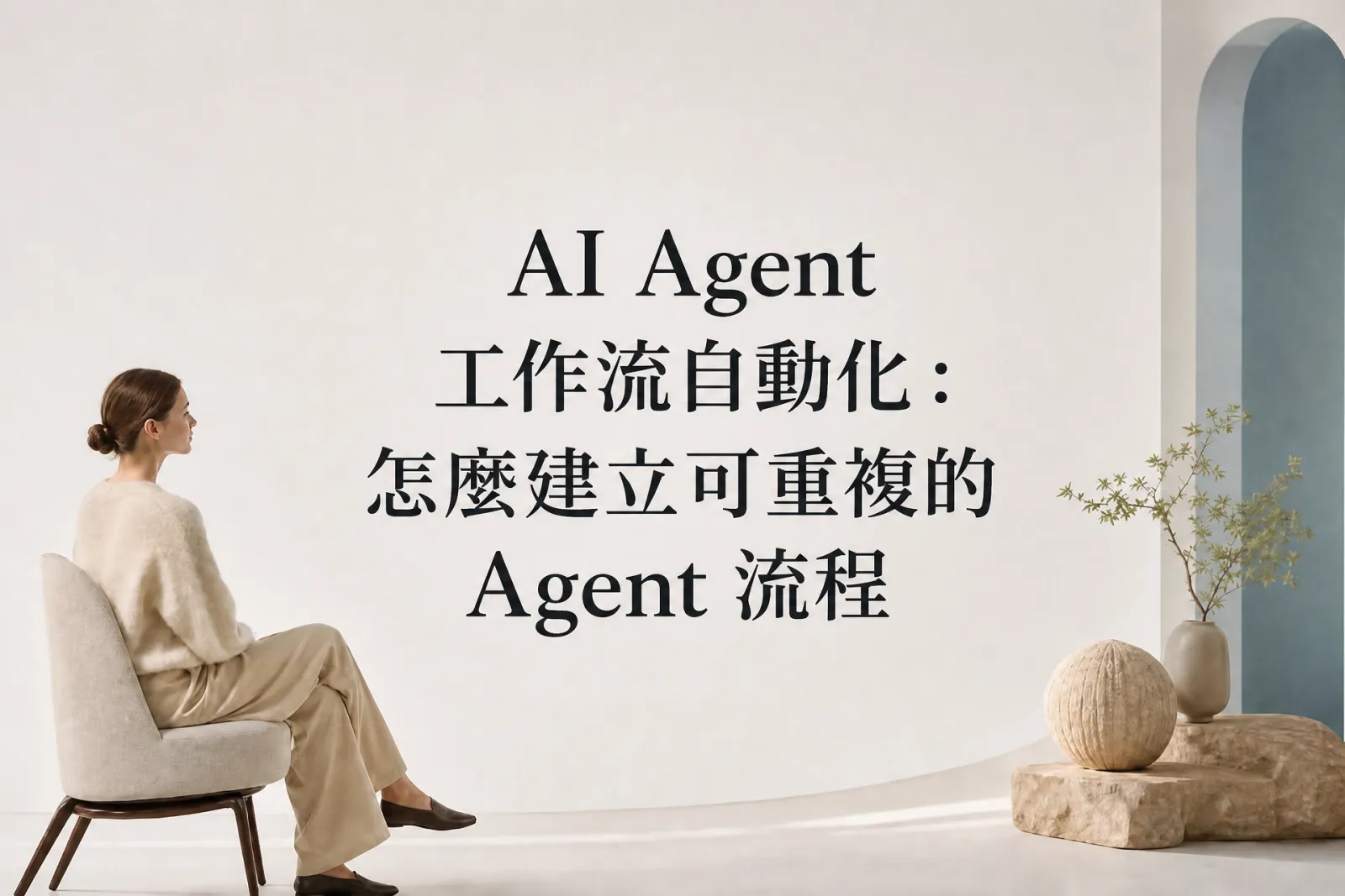 AI Agent 工作流自動化：怎麼建立可重複的 Agent 流程