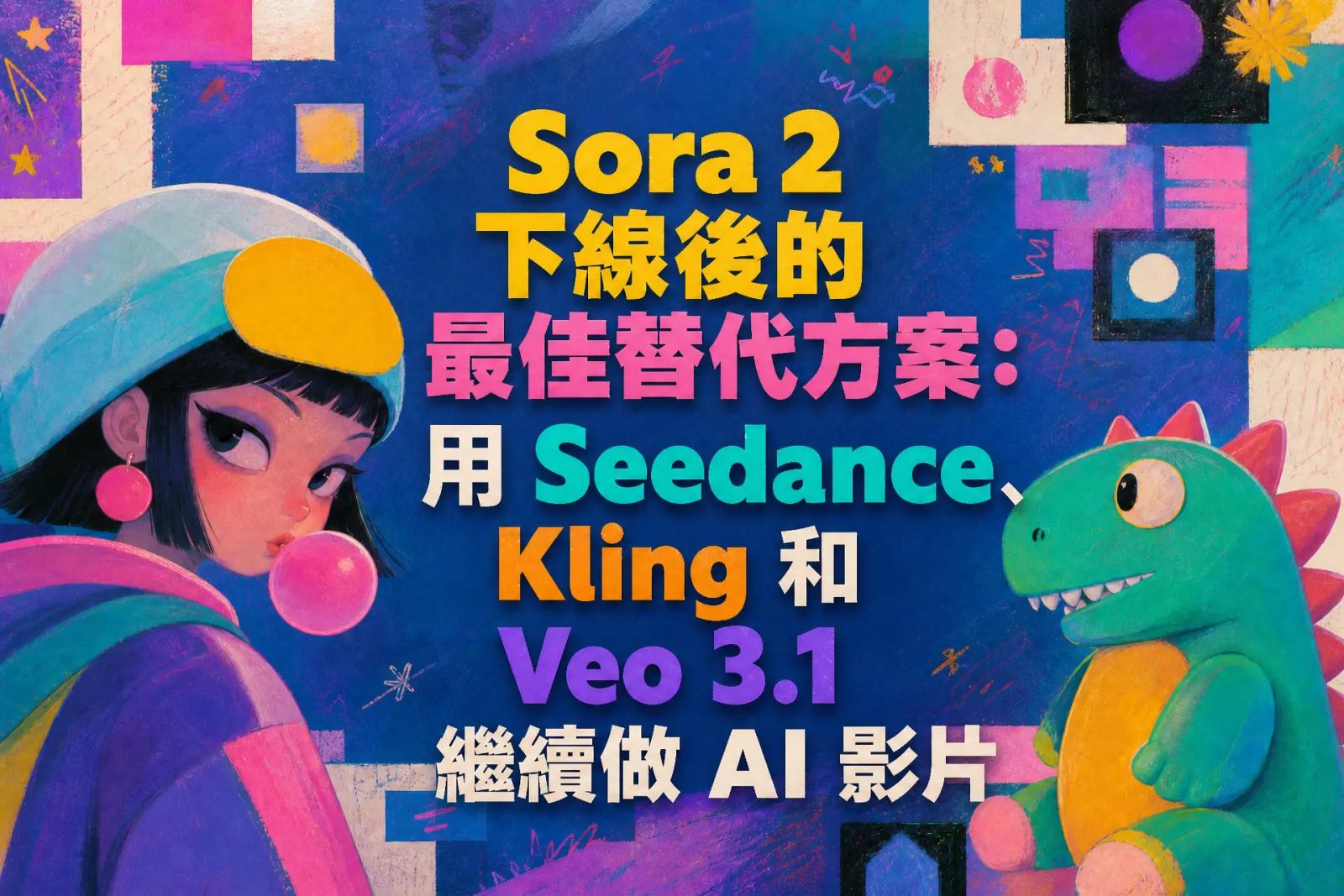Sora 2 下線後的最佳替代方案：用 Seedance、Kling 和 Veo 3.1 繼續做 AI 影片