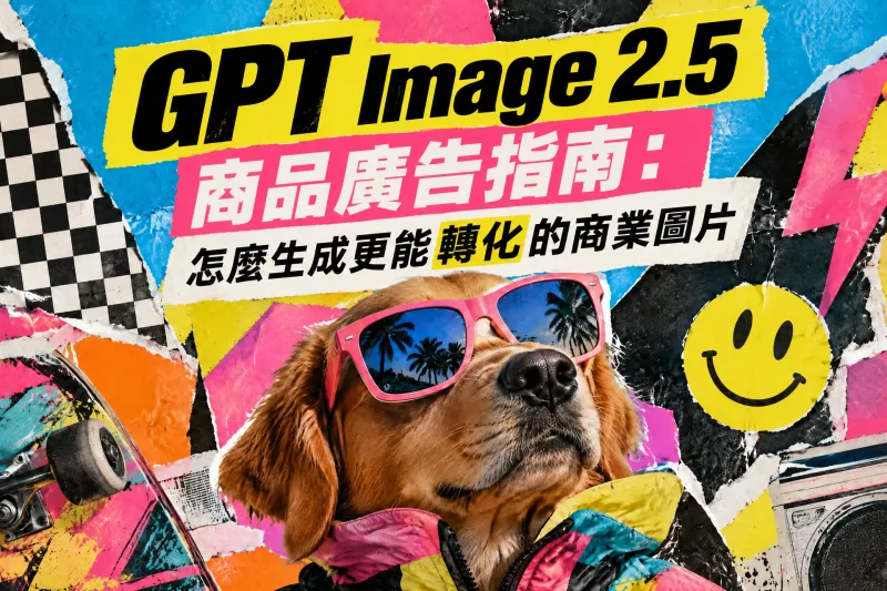 GPT Image 2.5 商品廣告指南：怎麼生成更能轉化的商業圖片