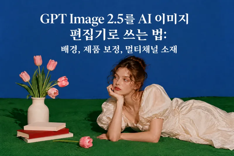 GPT Image 2.5를 AI 이미지 편집기로 쓰는 법: 배경, 제품 보정, 멀티채널 소재