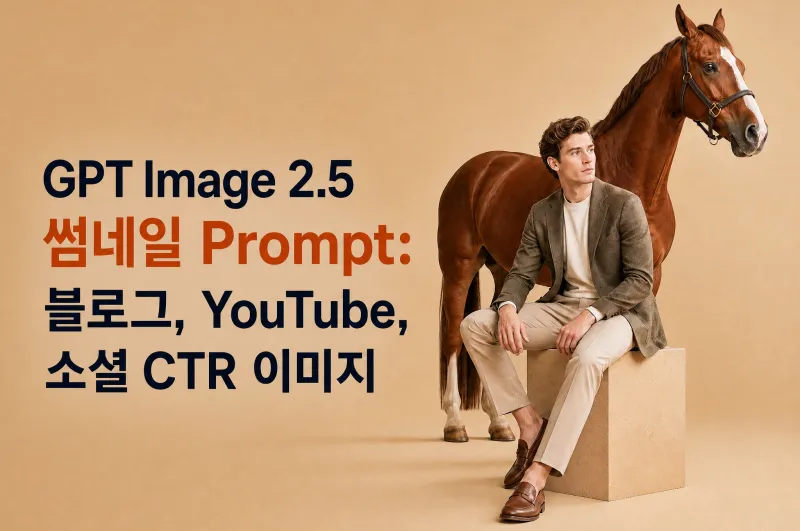 GPT Image 2.5 썸네일 Prompt: 블로그, YouTube, 소셜 CTR 이미지