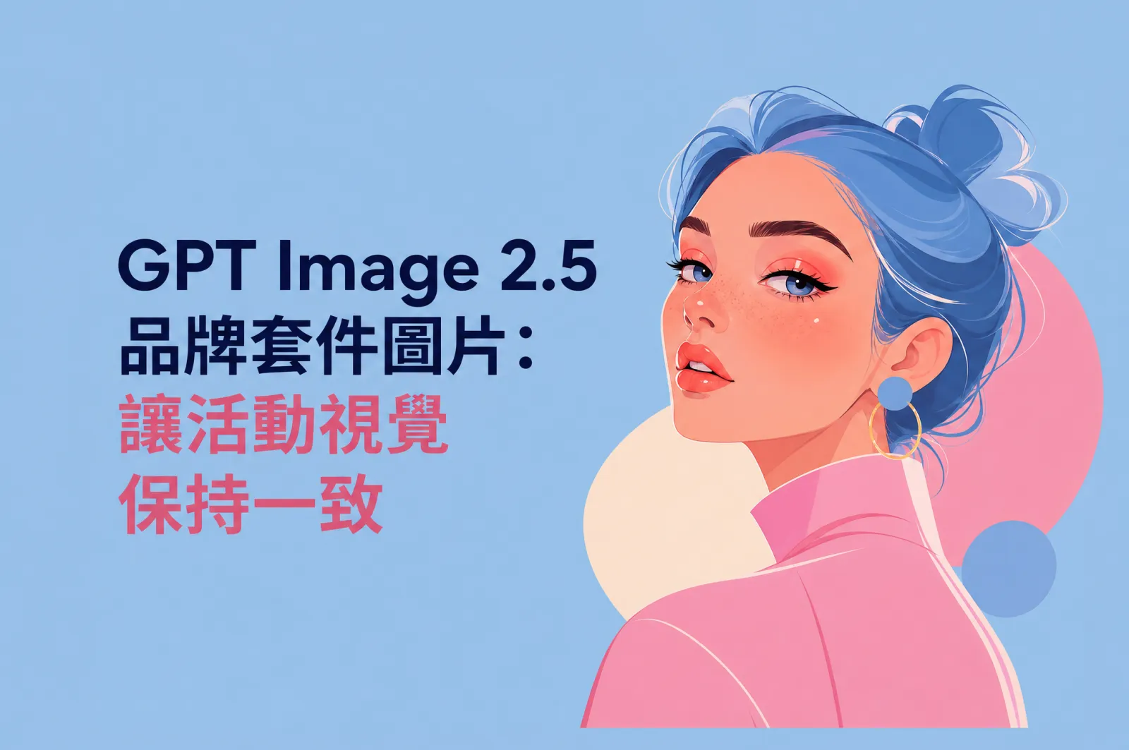 GPT Image 2.5 品牌套件圖片：讓活動視覺保持一致