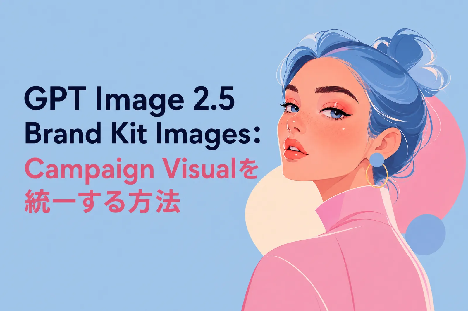 GPT Image 2.5 Brand Kit Images：Campaign Visualを統一する方法