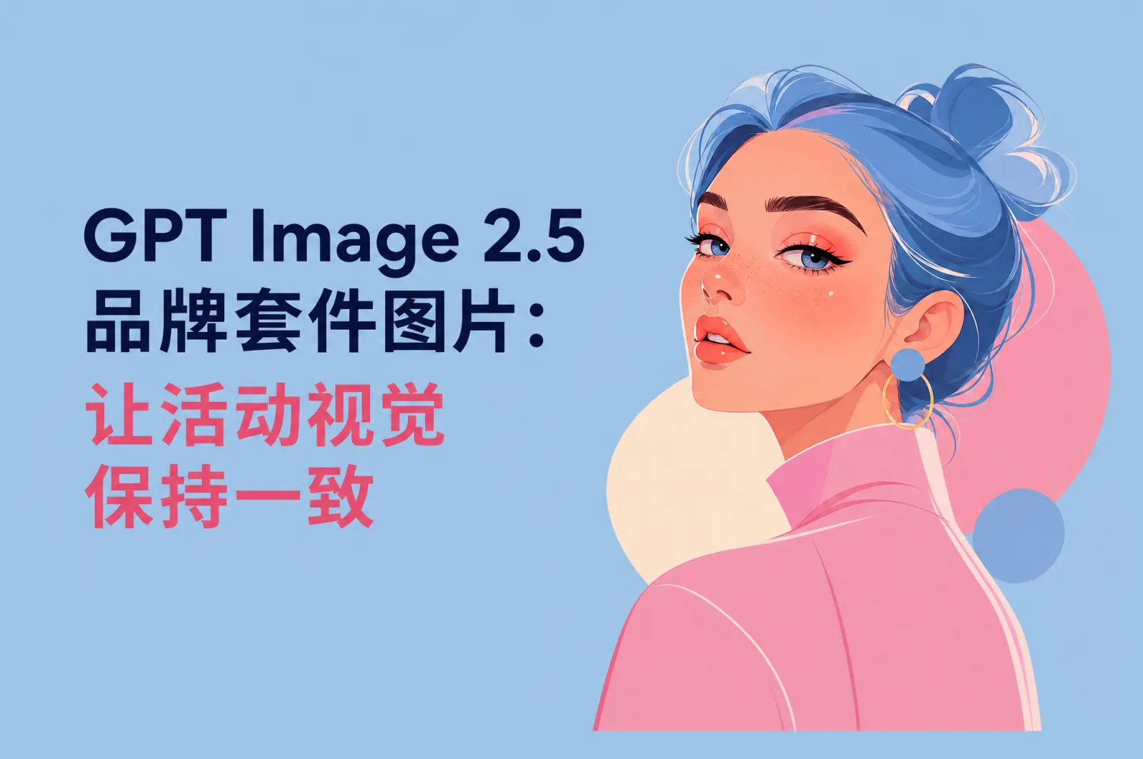 GPT Image 2.5 品牌套件图片：让活动视觉保持一致