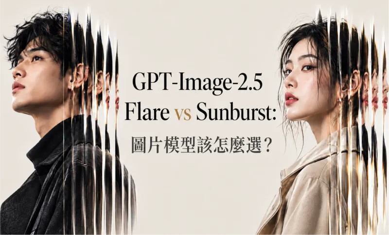 GPT-Image-2.5 Flare vs Sunburst：圖片模型該怎麼選？