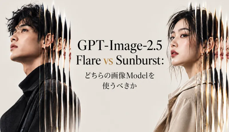 GPT-Image-2.5 Flare vs Sunburst：どちらの画像Modelを使うべきか
