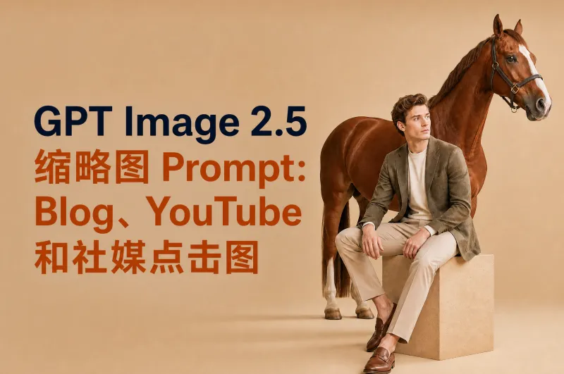 GPT Image 2.5 缩略图 Prompt：Blog、YouTube 和社媒点击图