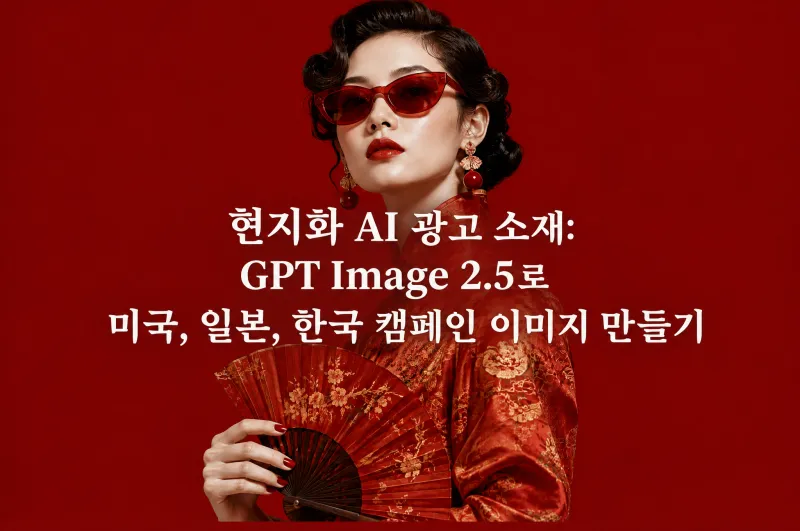 현지화 AI 광고 소재: GPT Image 2.5로 미국, 일본, 한국 캠페인 이미지 만들기