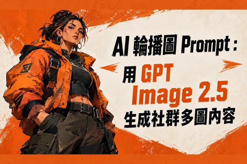 AI 輪播圖 Prompt：用 GPT Image 2.5 生成社群多圖內容