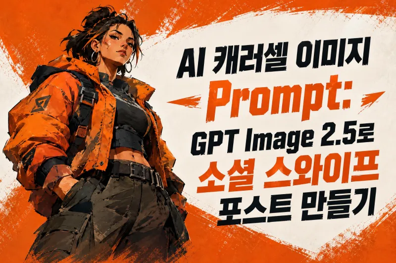 AI 캐러셀 이미지 Prompt: GPT Image 2.5로 소셜 스와이프 포스트 만들기