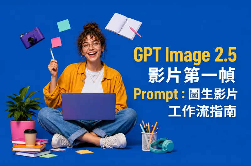 GPT Image 2.5 影片第一幀 Prompt：圖生影片工作流指南