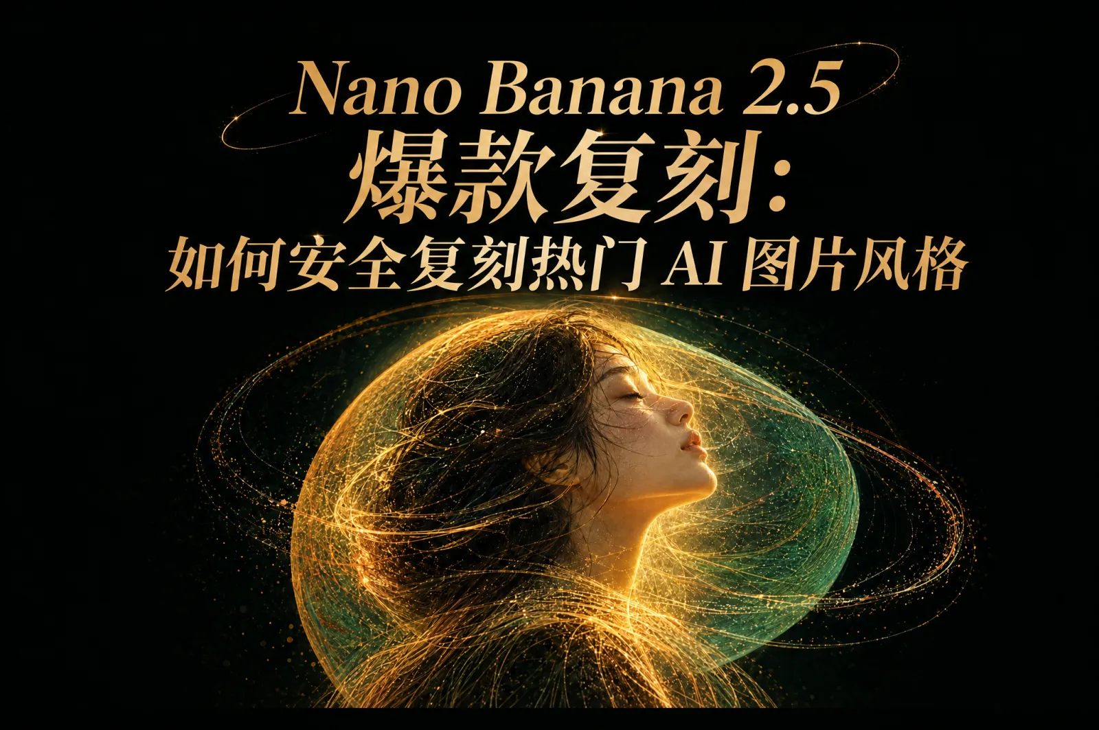 Nano Banana 2.5 爆款复刻:如何安全复刻热门 AI 图片风格
