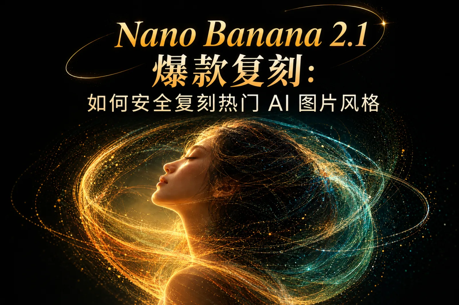 Nano Banana 2.1 爆款复刻：如何安全复刻热门 AI 图片风格