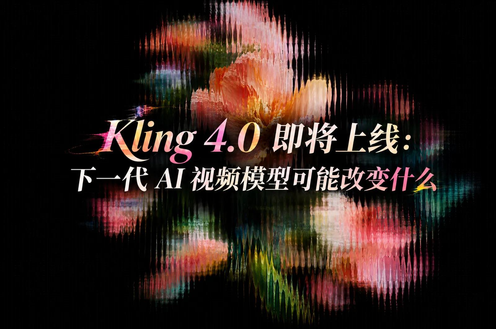 Kling 4.0 即将上线：下一代 AI 视频模型可能改变什么