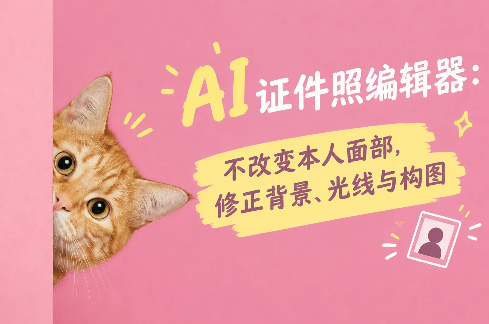 AI 证件照编辑器：不改变本人面部，修正背景、光线与构图