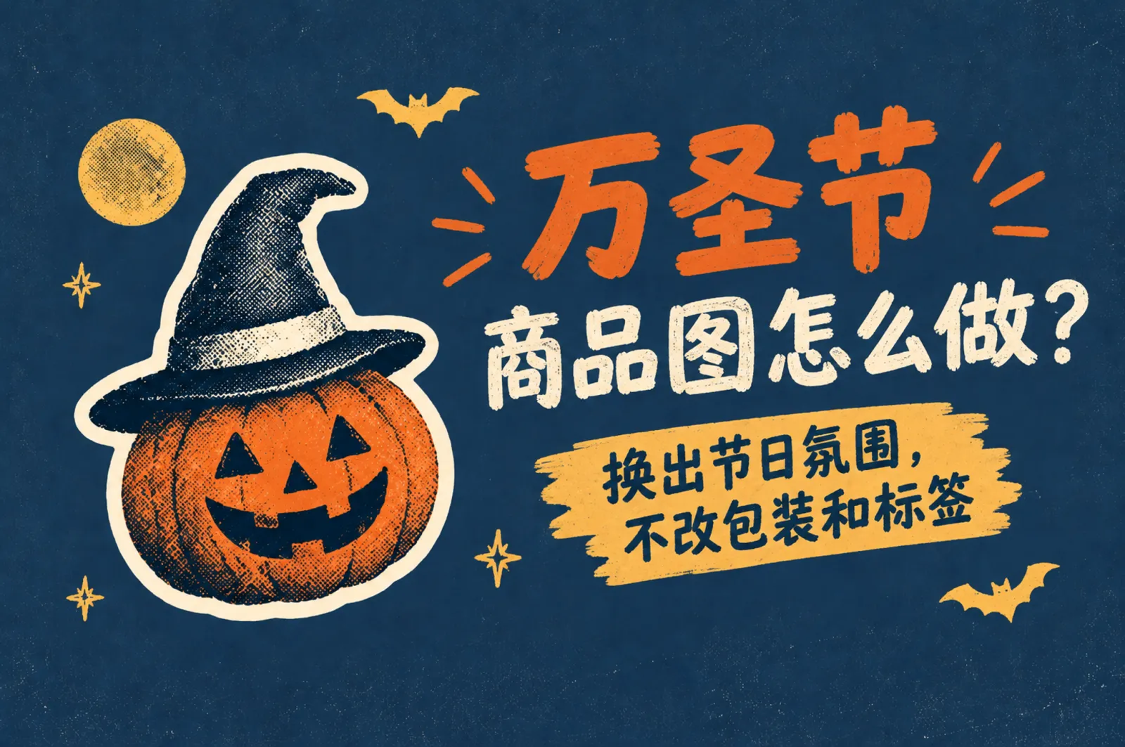 万圣节商品图怎么做?换出节日氛围,不改包装和标签